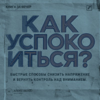 Как успокоиться? Быстрые способы снизить напряжение и вернуть контроль над вниманием