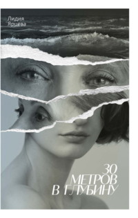 30 метров в глубину