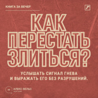 Как перестать злиться? Услышать сигнал гнева и выражать его без разрушений