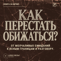 Как перестать обижаться? От молчаливых ожиданий к ясным границам и разговору