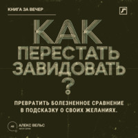 Как перестать завидовать? Превратить болезненное сравнение в подсказку о своих желаниях