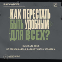 Как перестать быть удобным для всех? Выбирать себя, не превращаясь в равнодушного человека