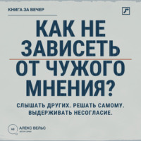 Как не зависеть от чужого мнения? Слышать других, решать самому и выдерживать несогласие