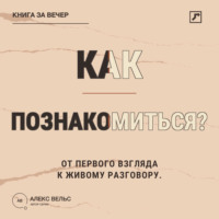 Как познакомиться? От первого взгляда до разговора без неловких сценариев