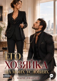Его Хозяйка на Моих Условиях