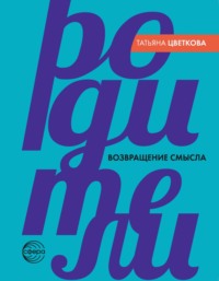 Родители. Возвращение смысла