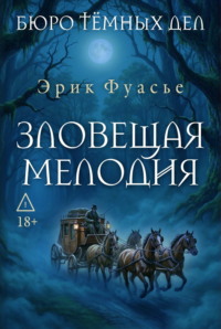 Бюро темных дел. Зловещая мелодия