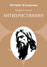 Антихристианин