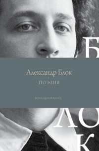 Поэзия. Все в одной книге