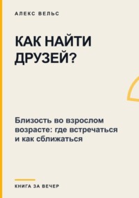 Как найти друзей? Близость во взрослом возрасте: где встречаться и как сближаться