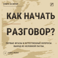 Как начать разговор? Первые фразы, естественные вопросы и выход из неловкой паузы