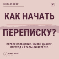 Как начать переписку? Первое сообщение, живой диалог и переход к реальной встрече