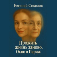 Прожить жизнь заново. Окно в париж.