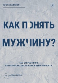 Как понять мужчину? Без стереотипов: потребности, дистанция и язык близости