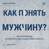 Как понять мужчину? Без стереотипов: потребности, дистанция и язык близости