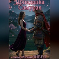 Попаданка самурая