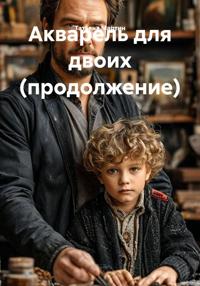 Акварель для двоих (продолжение)