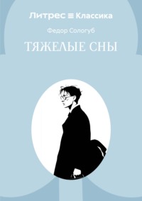 Тяжелые сны