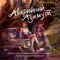 Аварийный азимут