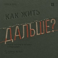 Как жить дальше? Опора после потери, кризиса или перемен и дорога в будущее