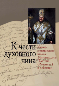 К чести духовного чина. Учёно-монашеская школа Митрополита Платона (Левшина) в действии