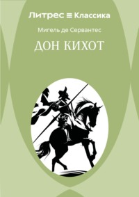 Дон Кихот
