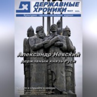 Журнал "Державные хроники". Выпуск 1 (Александр Невский)