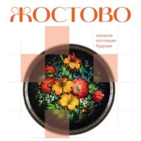 Жостово. Прошлое, настоящее, будущее