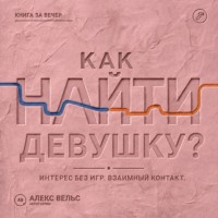 Как найти девушку? Знакомства без игр: проявлять интерес и строить взаимный контакт