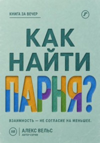 Как найти парня? Где возникает взаимность и как не соглашаться на меньшее