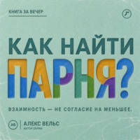 Как найти парня? Где возникает взаимность и как не соглашаться на меньшее