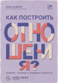 Как построить отношения? Доверие, границы и привычки, которые удерживают близость