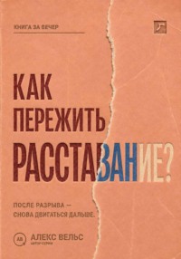 Как пережить расставание? Что происходит с нами после разрыва и как снова двигаться дальше