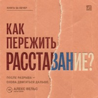 Как пережить расставание? Что происходит с нами после разрыва и как снова двигаться дальше