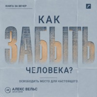 Как забыть человека? Почему память держит прошлое и как освободить место для настоящего