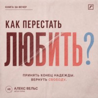 Как перестать любить? Принять конец надежды и вернуть эмоциональную свободу