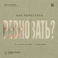 Как перестать ревновать? От страха потери к доверию, границам и честному разговору