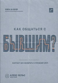 Как общаться с бывшим? Правила контакта, которые защищают и не возвращают в прежний круг