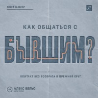 Как общаться с бывшим? Правила контакта, которые защищают и не возвращают в прежний круг