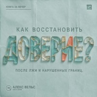 Как восстановить доверие? Что делать после лжи, нарушения границ или тяжёлой ошибки