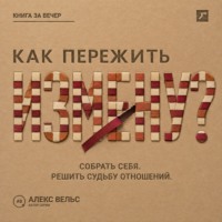 Как пережить измену? Собрать себя после предательства и решить судьбу отношений