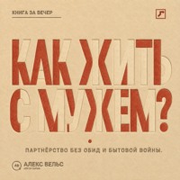 Как жить с мужем? Партнёрство без чтения мыслей, накопленных обид и бытовой войны