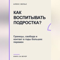 Как воспитывать подростка? Границы, свобода и контакт в годы больших перемен