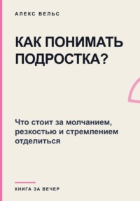 Как понимать подростка? Что стоит за молчанием, резкостью и стремлением отделиться