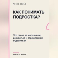 Как понимать подростка? Что стоит за молчанием, резкостью и стремлением отделиться