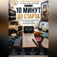 10 Минут до Старта