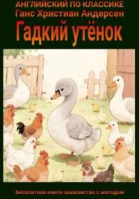 Гадкий утёнок на английском языке с параллельным переводом на русский