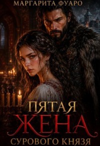 Пятая Жена Сурового Князя