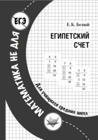 Египетский счет