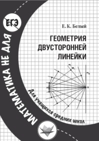 Геометрия двусторонней линейки